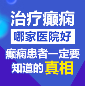 被操了又骚又爽视频北京治疗癫痫病医院哪家好